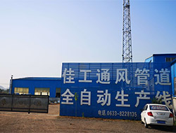 佳工環(huán)?？萍迹荷a(chǎn)共板法蘭風(fēng)管、角鋼法蘭風(fēng)管